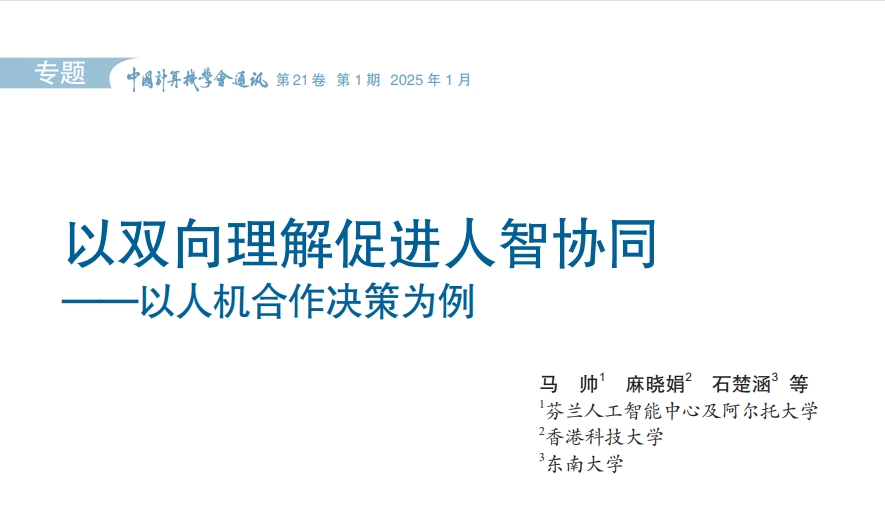 以双向理解促进人智协同